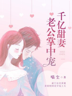 千亿甜妻:老公掌中宠