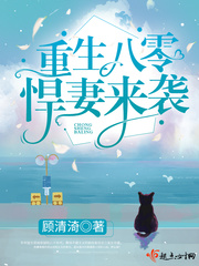 重生八零悍妻来袭全文免费阅读妻