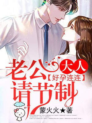 好孕连连,老公大人请节制