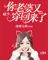 越少,你老婆又穿回来了