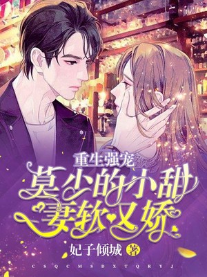 重生强宠:莫少的小甜妻软又娇