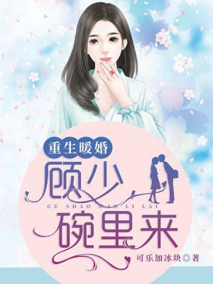重生暖婚:顾少,碗里来