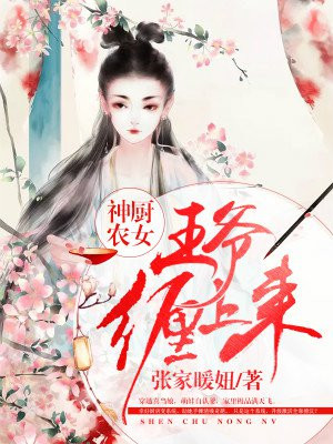 神厨农女:王爷缠上来