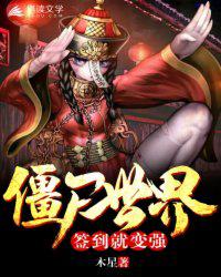 僵尸世界:签到就变强