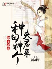 娘子乖乖:种田种个夫君来