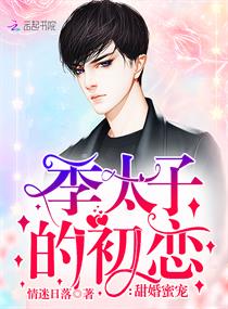 甜婚蜜宠:季太子的初恋