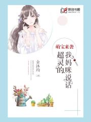 萌宝来袭:我妈咪说话超灵的