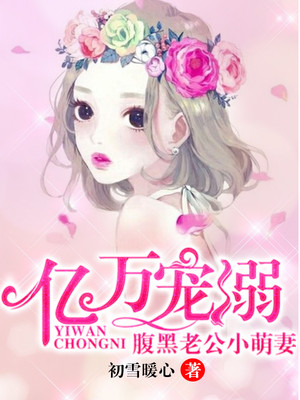 亿万宠溺:腹黑老公小萌妻