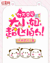 亿万盛宠:大小姐,超凶的!