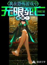 我在恐怖游戏中无限死亡重置!