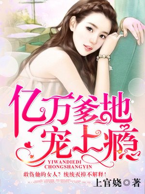 书名《亿万爹地宠上瘾》