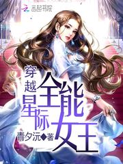 穿越星际全能女王txt百度云
