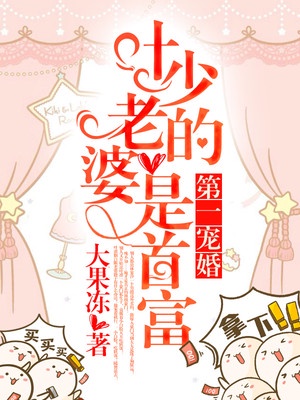 第一宠婚:叶少老婆是首富