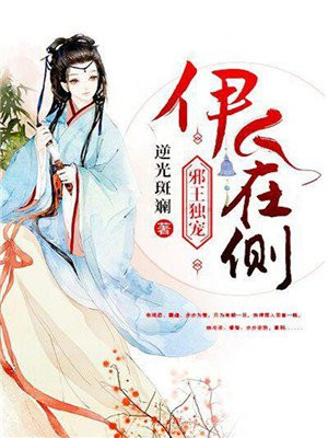 邪王独宠:伊人在侧