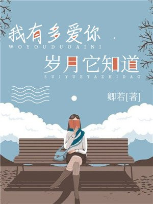 我有多爱你岁月他知道