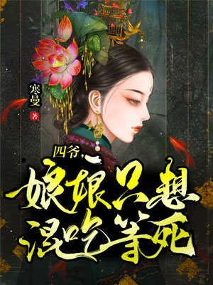 四爷,娘娘只想混吃等死