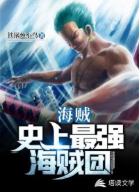 海贼:史上最强海贼团