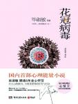花冠病毒的原型