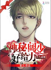 日久成婚:神秘阔少,好给力