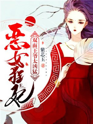 恶女狂妃,双面王爷太凶猛