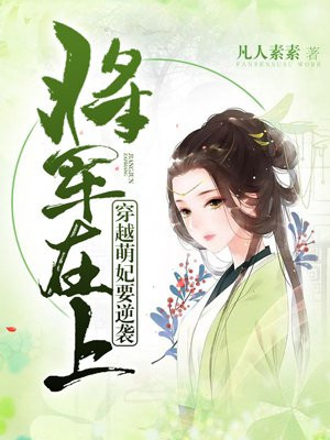 将军在上:穿越萌妃要逆袭