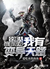 全球大富翁游戏:我有变异天赋