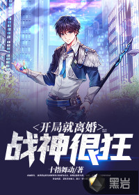 开局就离婚:战神很狂