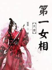 大唐第一女相王妃早产