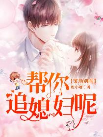 爹地别闹,帮你追媳妇呢!