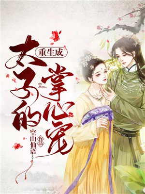 重生成太子的掌心宠