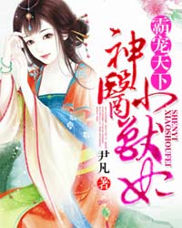 霸宠天下：神医小兽妃