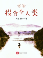 美食:投食全人类