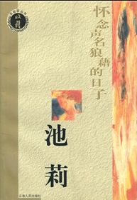 怀念声名狼藉的日子豆瓣