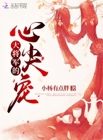 大将军的心尖宠百度云