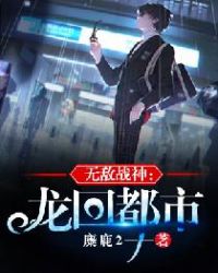 无敌战神:龙回都市