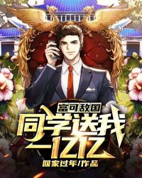 富可敌国:同学送我一亿亿