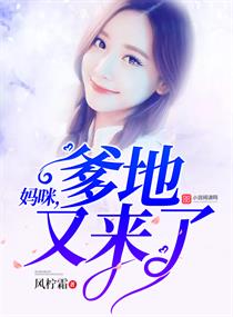 妈咪,爹地又来了