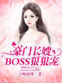 豪门长嫂:BOSS狠狠宠