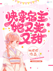 快穿宿主她又美又甜全文免费