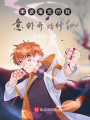 本改屠龙的我却意外开始修仙