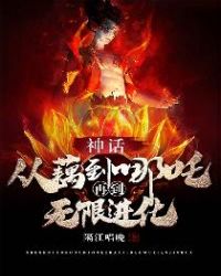 神话:从藕到哪吒再到无限进化
