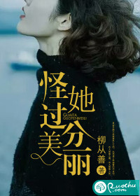 怪他过分漂亮 小说