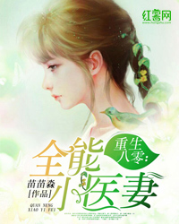 重生八零:全能小医妻全文
