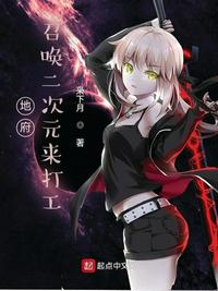 地府:召唤二次元来打工