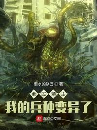 全民领主:我的兵种变异了