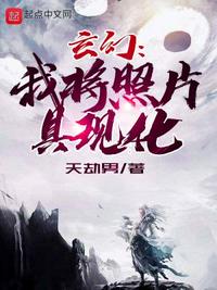 玄幻:我将照片具现化