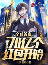 全球首富:从收到70亿个红包开始