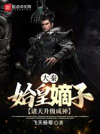 大秦:始皇嫡子,诸天升级成神