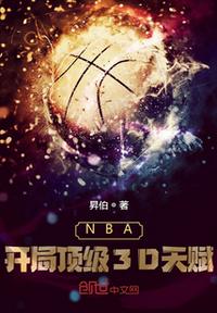 NBA:开局顶级3D天赋