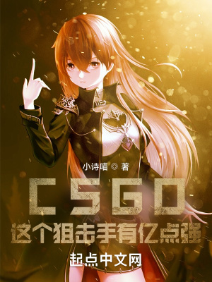 CSGO:这个狙击手有亿点强!